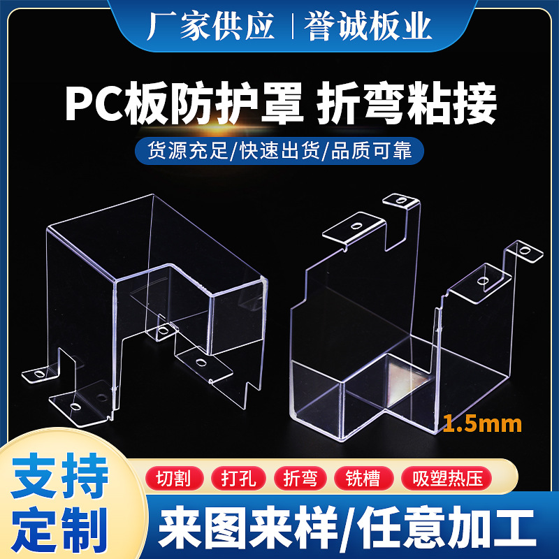 工厂透明耐冲击透明PC板防护罩1.5mm专业折弯粘接pc板吸塑折弯