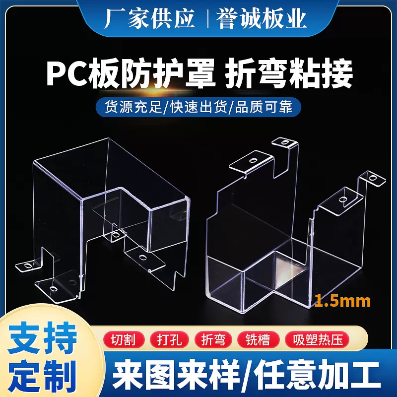 工厂透明耐冲击透明PC板防护罩1.5mm专业折弯粘接pc板吸塑折弯