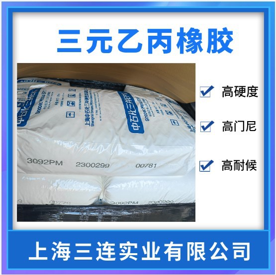 上海中石化三井epdm 3092PM 耐老化 电线电缆用乙丙橡胶
