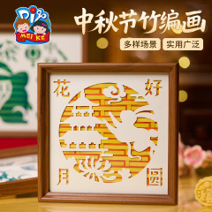 中秋节竹编画手工艺品团建DIY制作材料国潮相框画纪念佳节批发