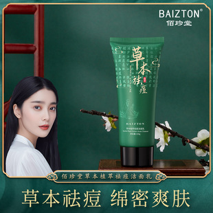 Baizhentang Herbal Plant Extract Acne Cleansing Cream 100g Desalination Acne Print Moisturizing Facial Cleanser Factory Wholesale