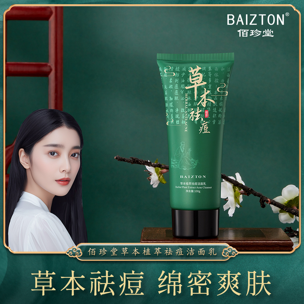 佰珍堂草本植萃去痘洁面膏100g 淡化痘印保湿补水洗面奶 厂家批发