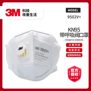 3M-9502V+ 头戴式带阀自吸过滤式防颗粒物KN95口罩-阿里巴巴