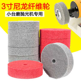 3寸纤维轮 台磨机专用 尼龙抛光轮 不织布轮打磨轮金属尼龙轮75mm