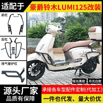 Suitable for Haojue Suzuki Lumi125 Bumper Front and Rear Exhaust Anti-Fall and Anti-Collision Guard Bar Modification Accessories