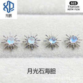 ASTMF-136钛合金月光石海胆G23钛新款海胆内螺纹唇钉耳钉穿刺饰品