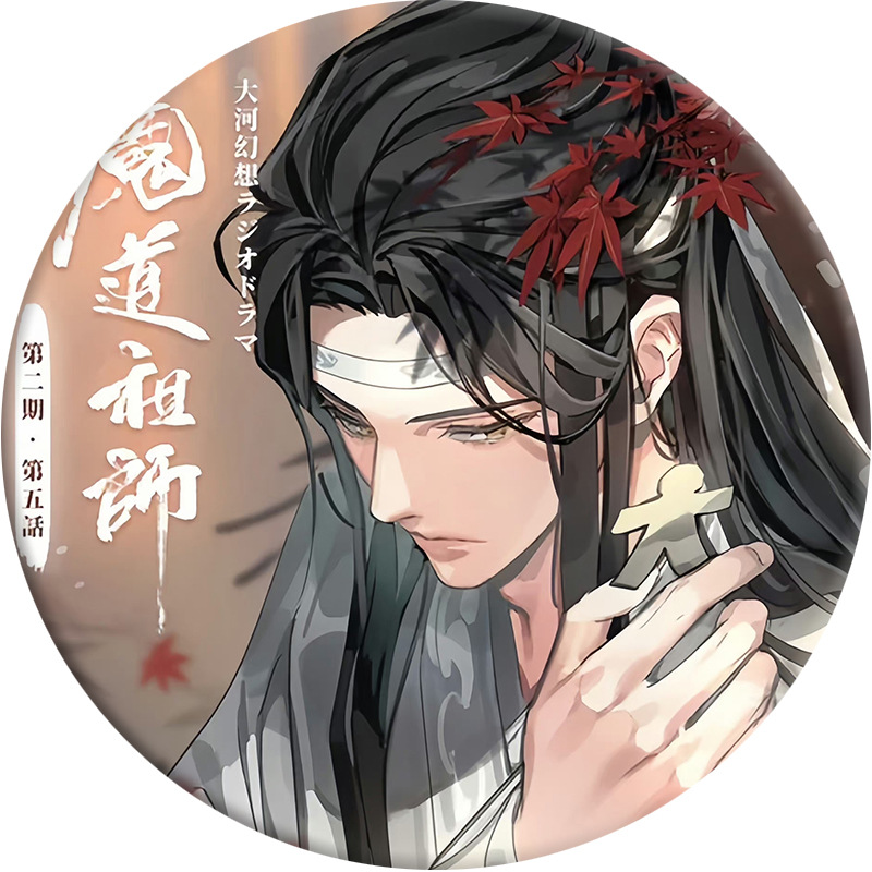 魔道祖師無忘れシリーズバッジクリスマスバッジ掛け魏無羨望青忘れ機周辺