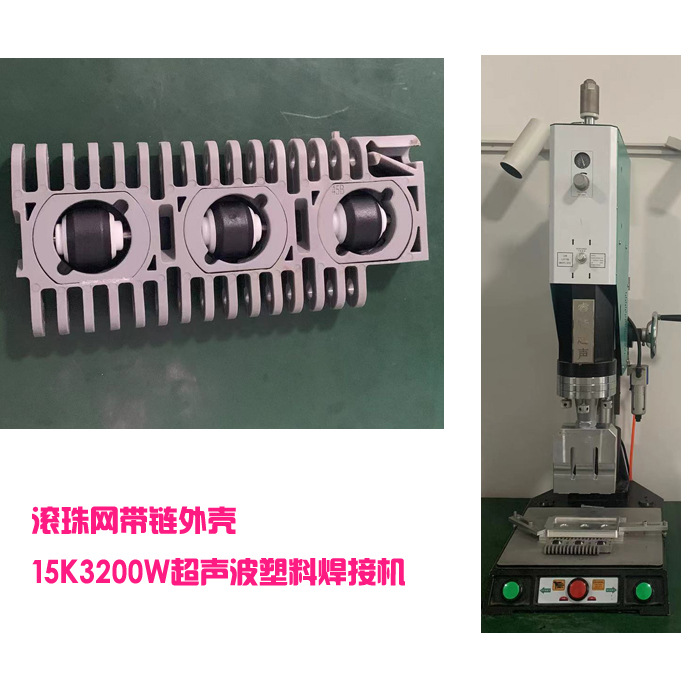 pp材质滚珠网带链外壳组件15K3200W超声波模具头塑料焊接机器设备