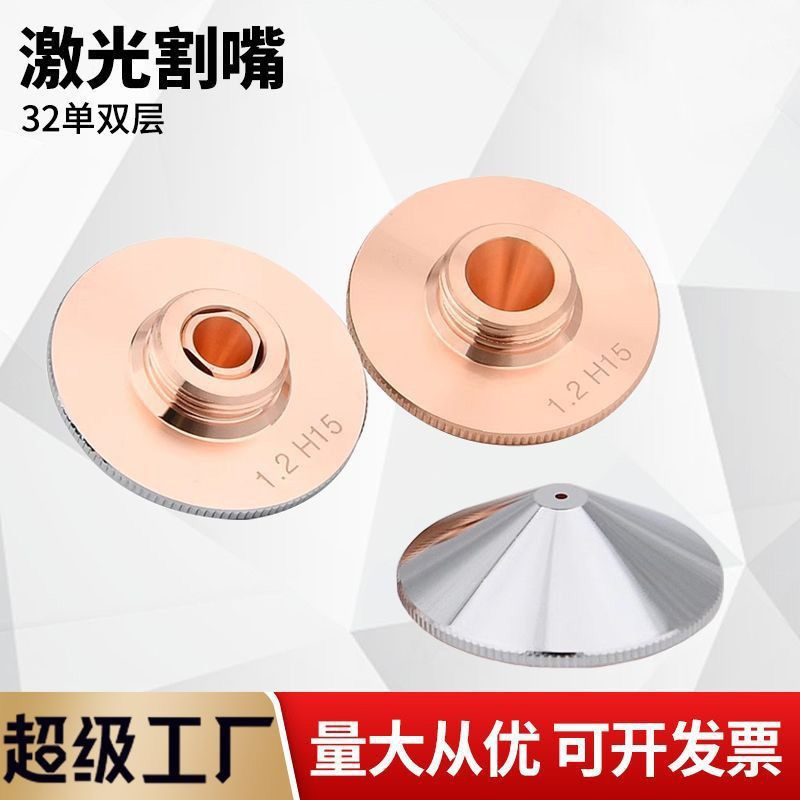 D32M14激光割嘴常规蝶形割嘴32mm单层双层激光喷嘴光纤紫铜激光头