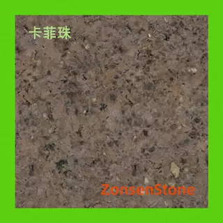 花岗岩卡菲珠石材可寄样可加工菠萝凤梨面水纹面等面层
