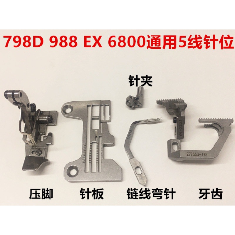 杰克798拷边机五线压脚针板牙齿包缝EX锁边5线针夹头链线连线弯针