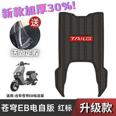 Electric vehicle foot mat – Table Bell Sky Foot Mat - speed-model-benbell-cangqiong-eb-electric-self-edition-red-label