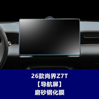 Suitable for 26 Models of Car interior film - 26-shangjie-z7t-navigation-screen-frosted-tempered-film