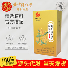 北京同仁堂菊花决明子枸杞茶 橘皮桑叶甘草代用茶一件无痕代发