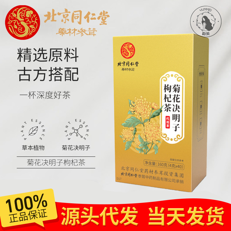 北京同仁堂菊花决明子枸杞茶 橘皮桑叶甘草代用茶一件无痕代发