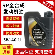 工厂批发正品全合成SP级别5W-40小车发动机机油一件代发