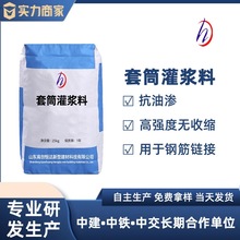 加工定制套筒灌浆料高强无收缩灌浆料钢筋连接用灌浆料水泥基