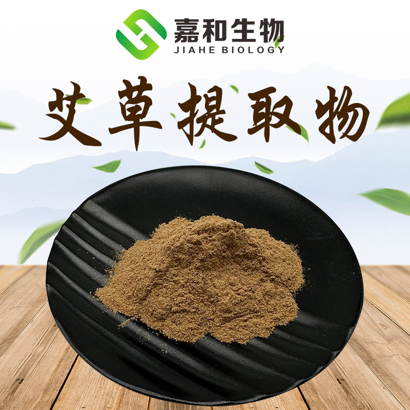 艾草提取物100:1  艾叶提取物 嘉和现货 艾蒿提取物 现货现发