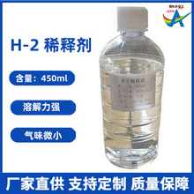 H-2稀釋劑通用型稀釋劑小氣味緩溶解油漆塗料稀釋劑通用稀釋劑