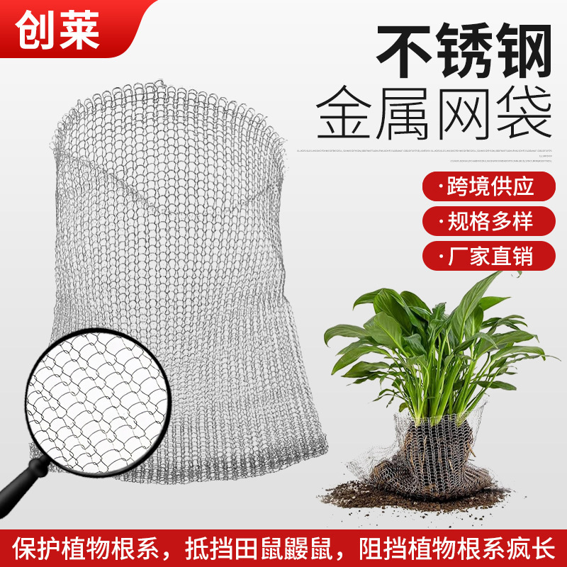 跨境供应304不锈钢金属网袋针织花草植物根部防虫鼠过滤编织网袋