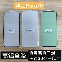 适用华为Pura70钢化膜全胶电镀耐磨抗指纹真二强p70磨砂AG手机膜