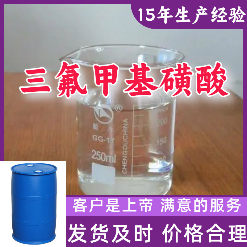 三氟甲基磺酸 源头工厂工业级分析纯99%含量顾客是上帝上海山东