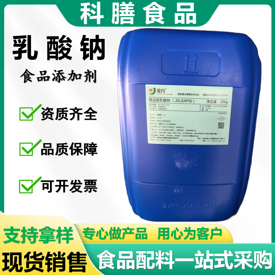 金丹乳酸钠食品级酸味剂保湿剂pH调节剂肉制品防腐保鲜剂乳酸钾