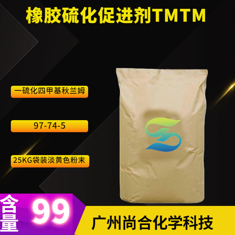 橡胶硫化促进剂TMTM 促进剂TS 一硫化四甲基秋兰姆 TS TMTM