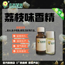 广州名花香料 厂家直销日化香精 香薰香氛香水香精 荔枝香水香精