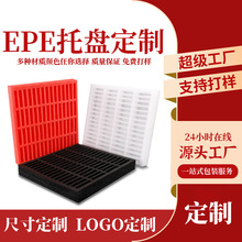 定制珍珠棉内托防静电EPE水果内衬鸡蛋托电子产品防震专供