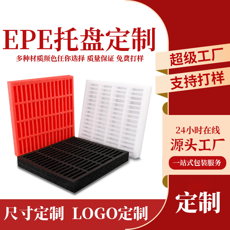 定制珍珠棉内托防静电EPE水果内衬鸡蛋托电子产品防震专供