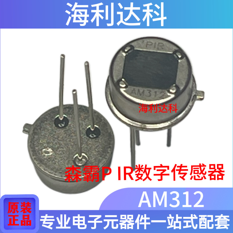 原装  AM312 TO-3 PIR森霸 数字型智能热释电红外传感器 现货