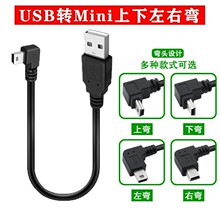90度T口迷你miniusb数据线上下左右弯头t型口MP3行车记录仪电源线
