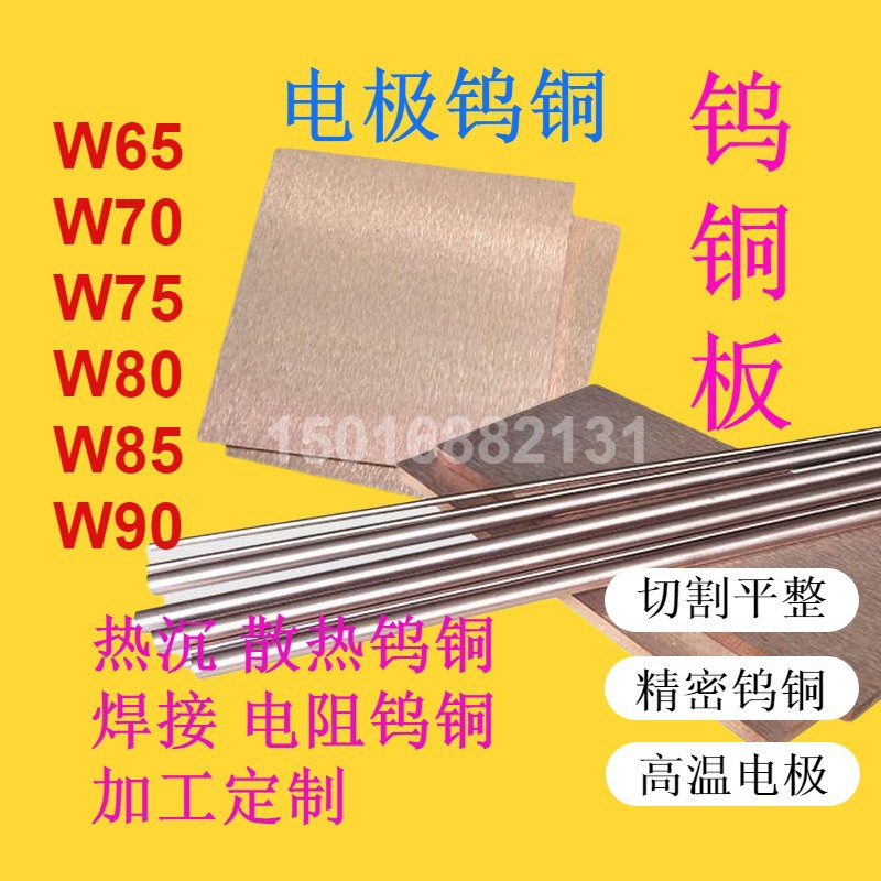 W70 W75 W80 W90钨铜圆棒 铜电极钨铜薄板合金板W85导电高点焊