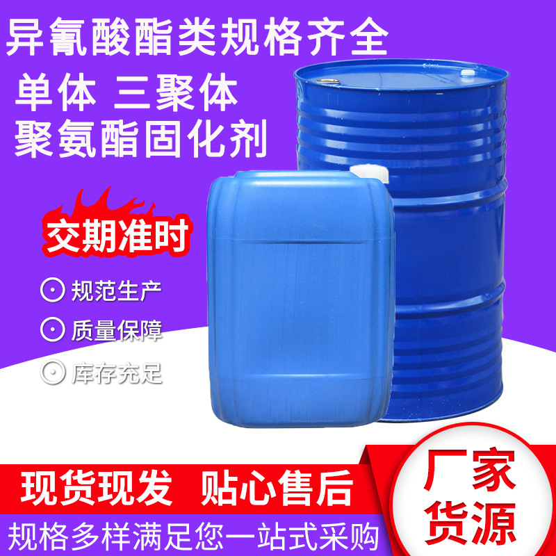 异氰酸酯类规格齐全 固化剂涂料助剂聚氨酯催化剂 单体三聚体