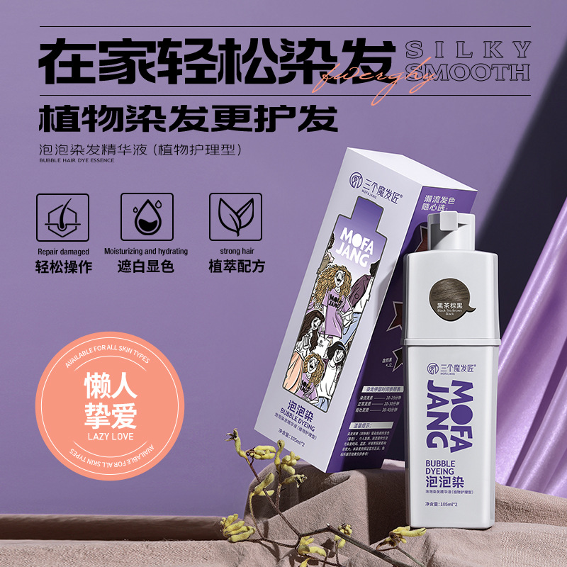 三個魔發匠家用懶人泡泡染植物染髮遮白髮染髮膏植物染髮劑批發