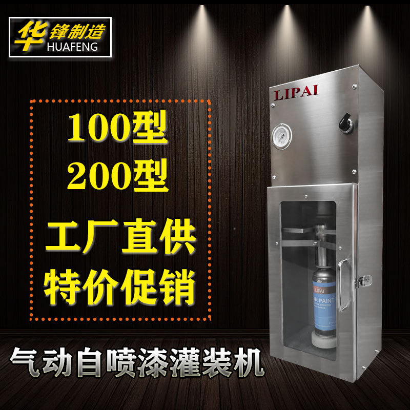 油漆灌装机100型灌装机200型自喷漆气动灌装机半自动灌装机全自动
