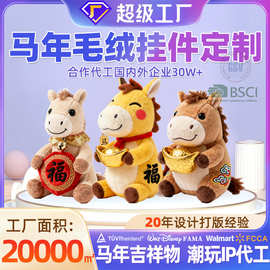 马年毛绒公仔玩偶定制马年娃娃毛绒挂件哭哭马订做来图来样印logo