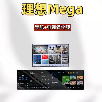 Car interior film MEGA, this tempered glass screen protector is designed - suitable-for-26-models-of-ideal-mega-navigation-tv-hd-tempered-film