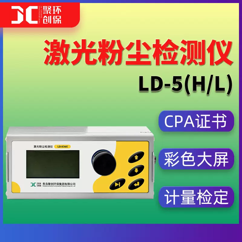 LD-5(H/L)激光粉尘检测仪 职业卫生光散射粉尘仪直读式粉尘测量仪