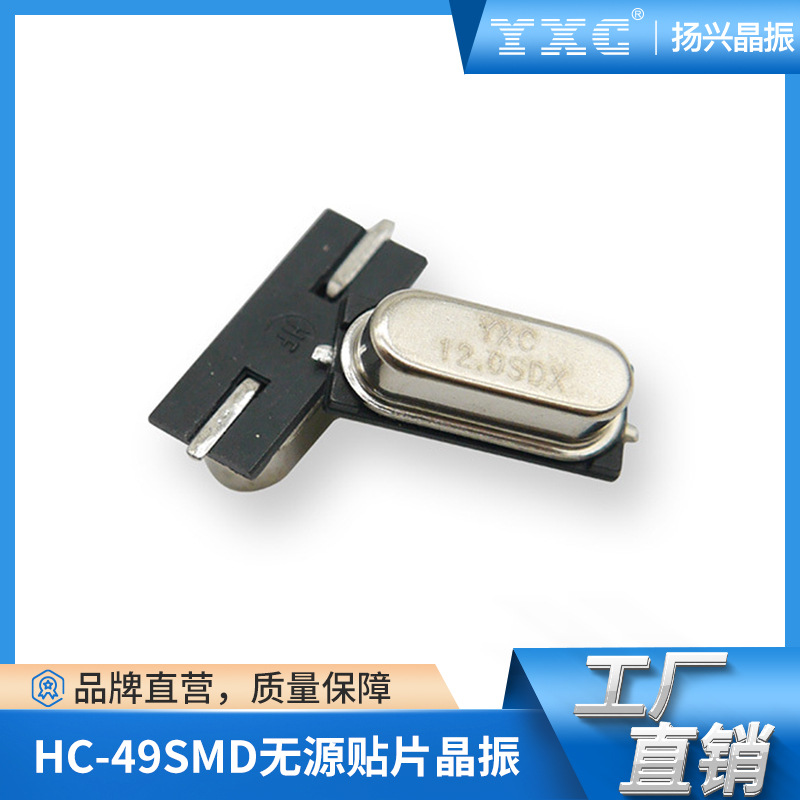 YXC/扬兴无源晶振 HC-49SMD 12mhz 20pf石英贴片晶体编带盘装深圳