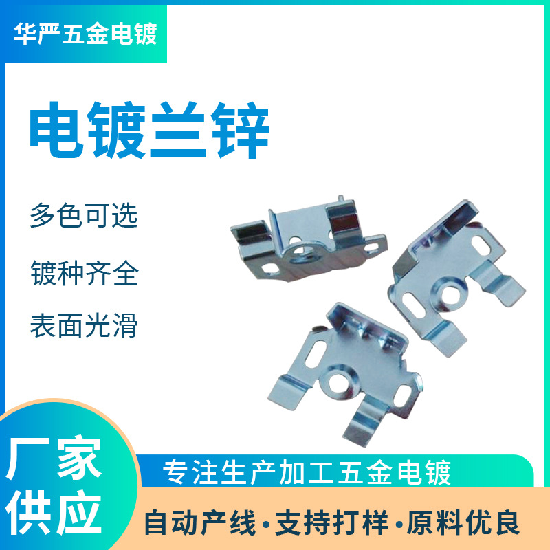 东莞电镀厂 电镀加工 五金配件 兰锌 黑锌 白锌 彩锌