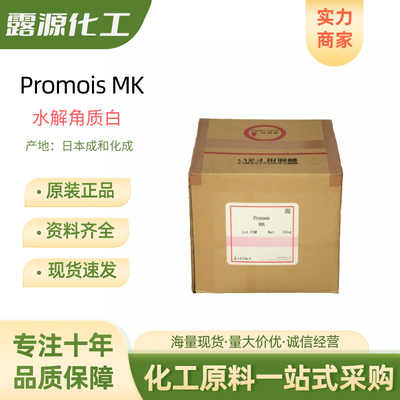 水解角蛋白 日本成和化成Promois WK护发多肽护发素发膜原料1KG订