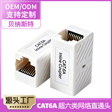 CAT6A 超六类网络直通头RJ45 网线对接耦合器千兆网线延长