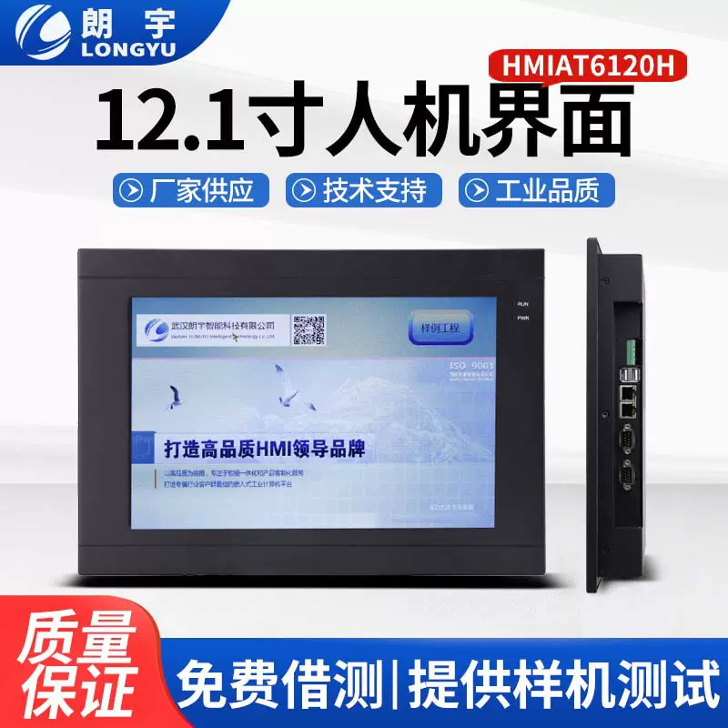 6000系列 12.1寸组态人机界面屏 高亮 液晶屏 双核A7 1.2GHz