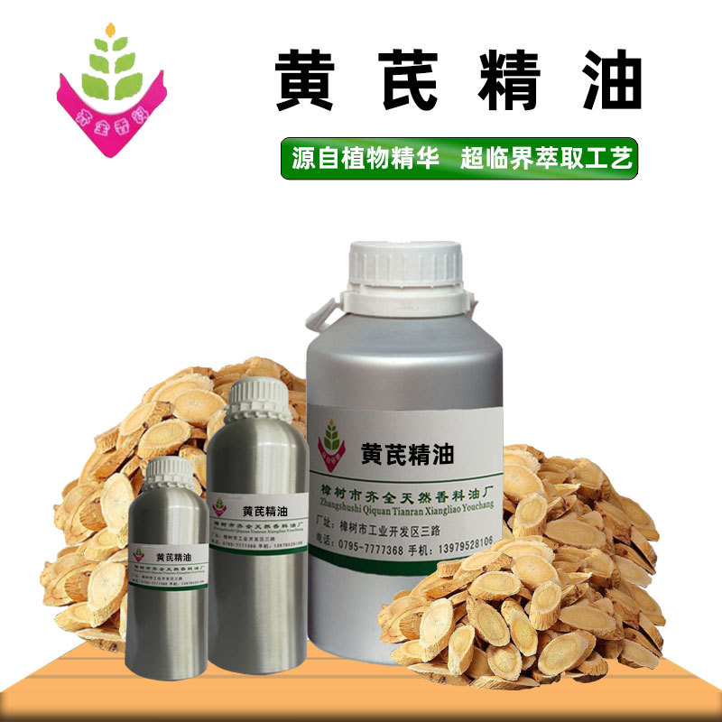 黄芪精油 源头工厂单方植物超临界CO2萃取 外用脂溶原料 50ml