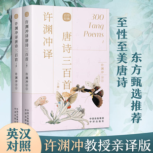 Xu Yuanchong Translated 300 Tang Poems (All 2 Books) [Tang] Li Bai Translated Bilingual Literature by Xu Yuanchong