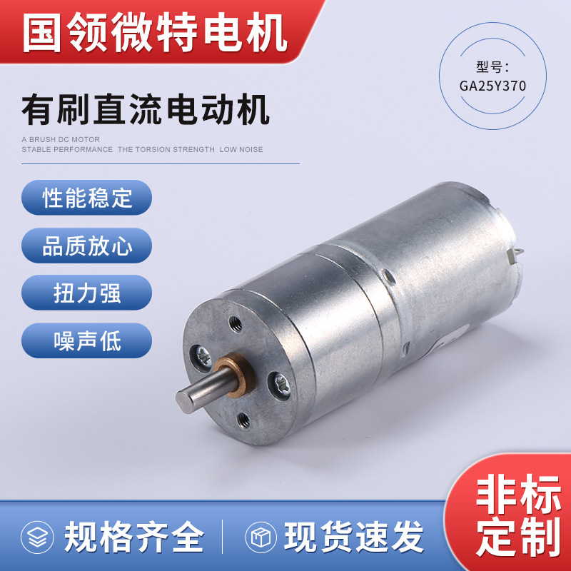 厂家供应直径智能小车机器人电动机用GA25Y370直流减速马达低噪音