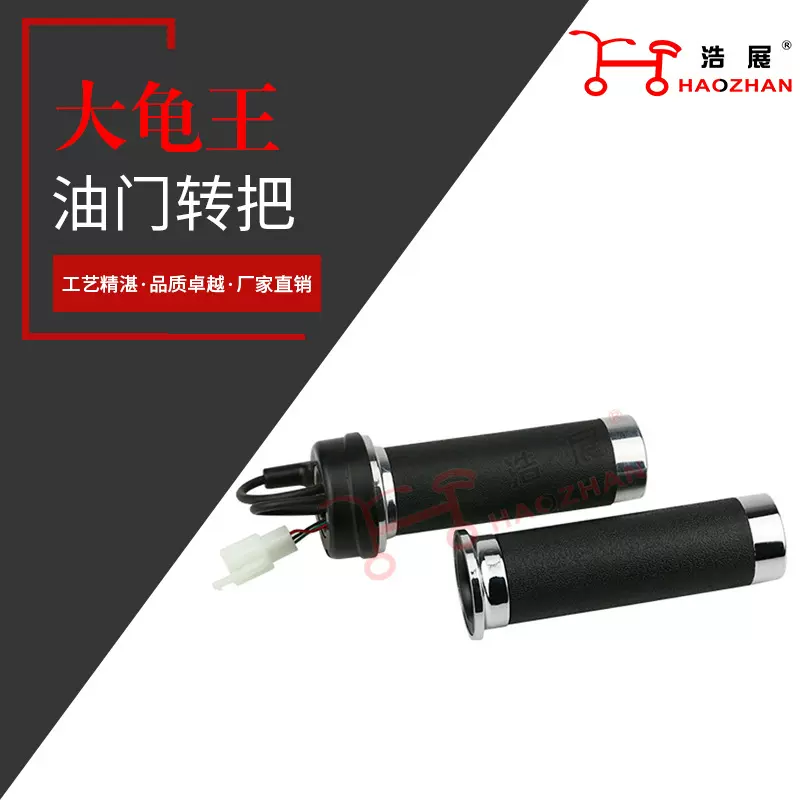 电动车配件批发大龟王转把电动车调速转把电动车加速转把调速转把