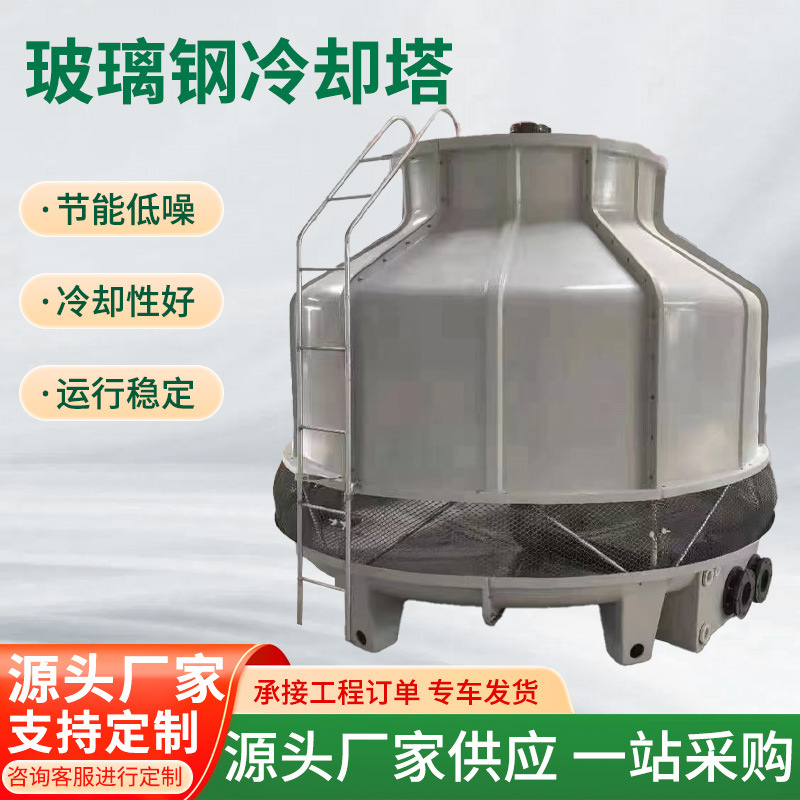 圆形玻璃钢冷却塔 现货大型100t凉水塔横流式工业玻璃钢冷却塔